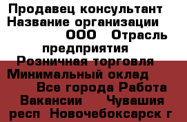 Продавец-консультант › Название организации ­ CALZEDONIA, ООО › Отрасль предприятия ­ Розничная торговля › Минимальный оклад ­ 30 000 - Все города Работа » Вакансии   . Чувашия респ.,Новочебоксарск г.